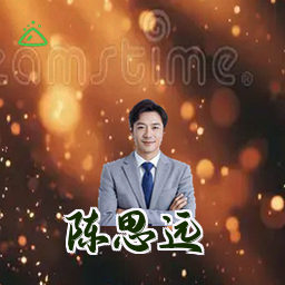 陈思远