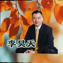 李昊天